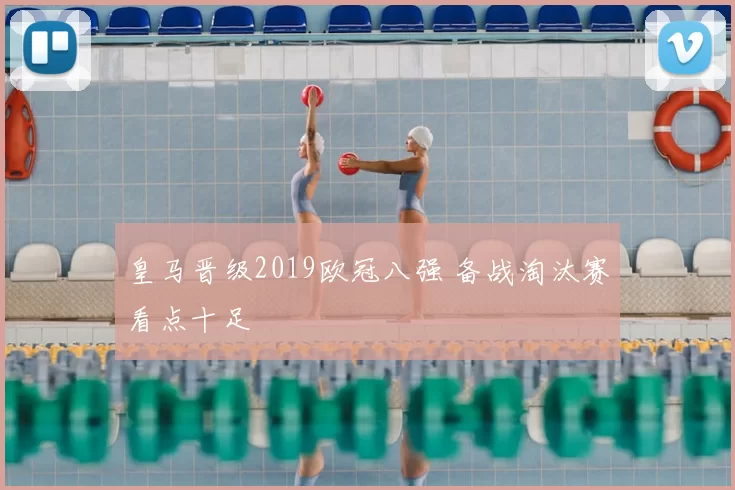 皇马晋级2019欧冠八强 备战淘汰赛看点十足