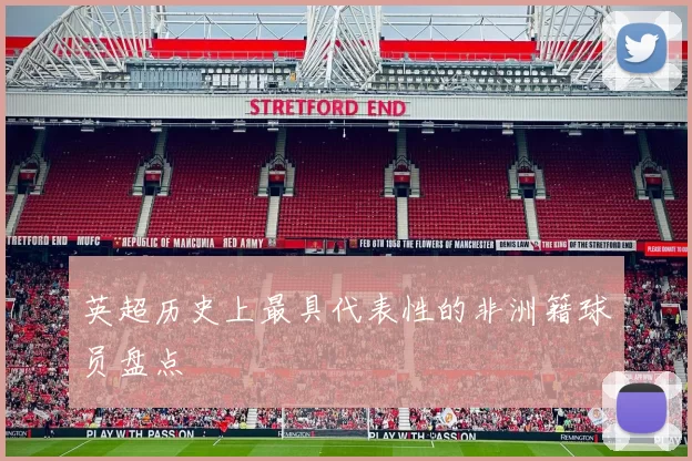 英超历史上最具代表性的非洲籍球员盘点