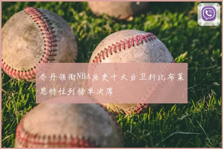 乔丹领衔NBA历史十大分卫科比布莱恩特位列榜单次席