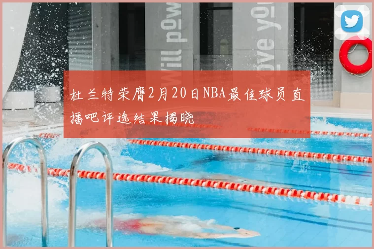 杜兰特荣膺2月20日NBA最佳球员直播吧评选结果揭晓