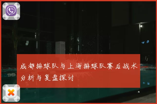 成都排球队与上海排球队赛后战术分析与复盘探讨
