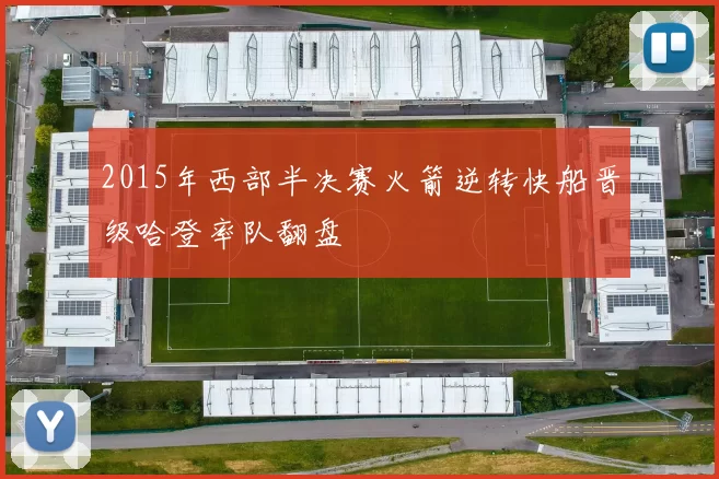 2015年西部半决赛火箭逆转快船晋级哈登率队翻盘