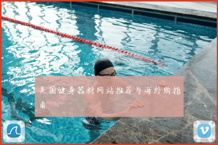 美国健身器材网站推荐与海外购指南