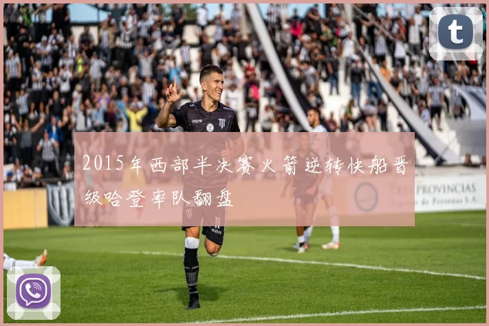 2015年西部半决赛火箭逆转快船晋级哈登率队翻盘