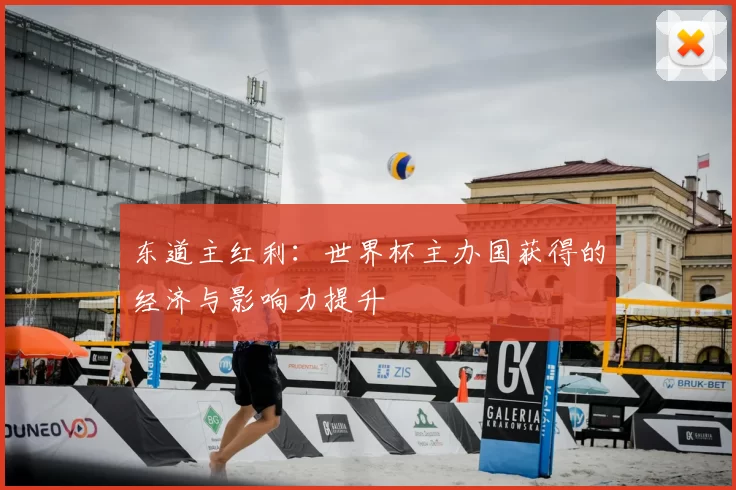 东道主红利:世界杯主办国获得的经济与影响力提升